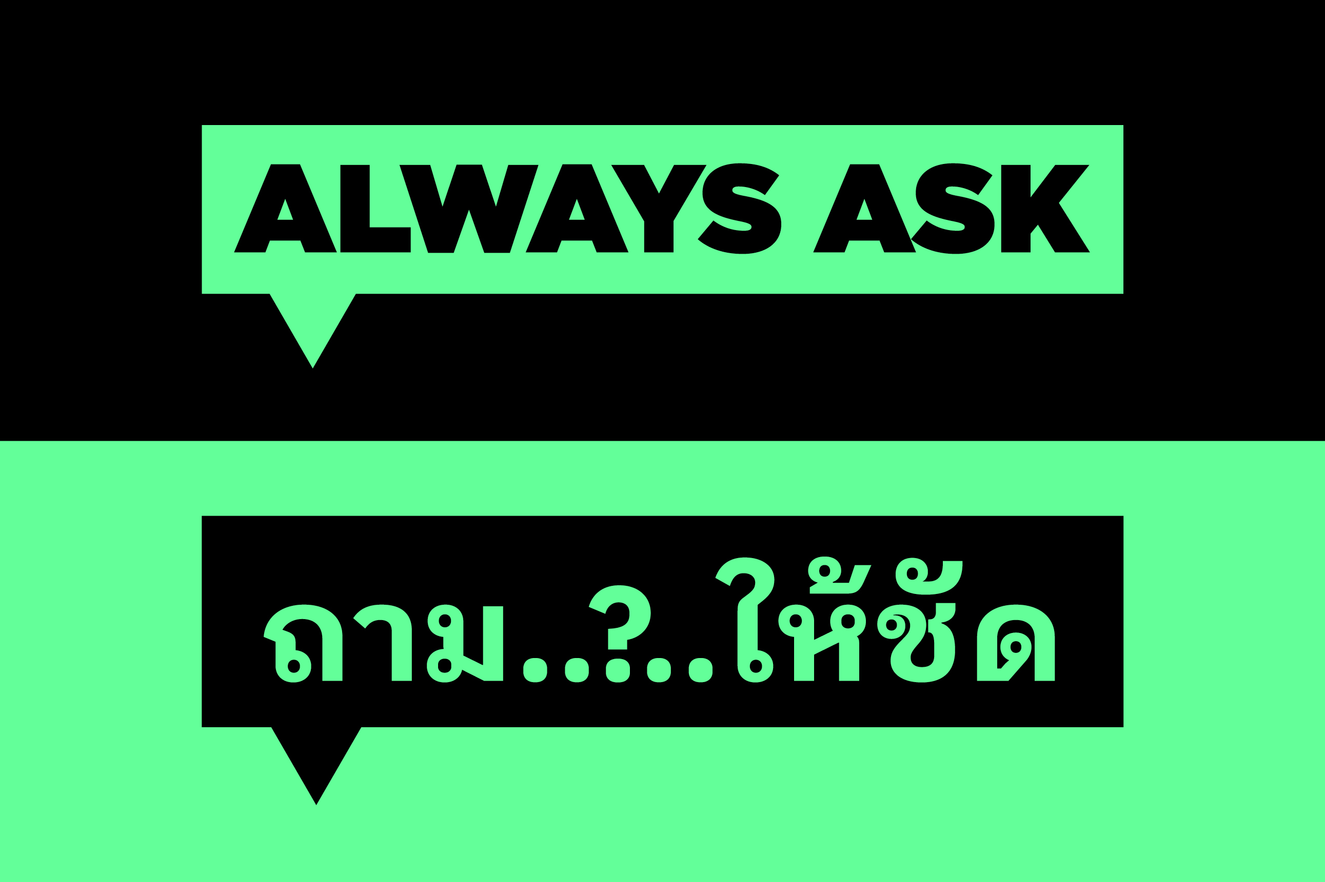 Two examples of A poster with two speech bubbles, one reading ‘always ask’ in English and the other reading ‘please check’ written in Thai.