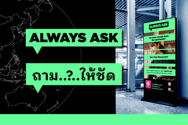 Two speech bubbles, one reading ‘always ask’ in English and the other reading ‘please check’ written in Thai, alongside a photo of a digital billboard in an airport showcasing an advert from the Always Ask campaign in English.